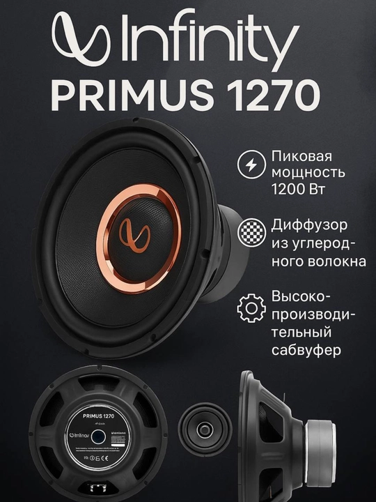 Автомобильный сабвуфер Primus Infinity 1270, 12 дюймов, 1200 Вт - 