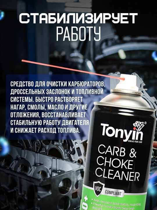 Karburator va gaz kelebei tozalagich xavfsiz TONIYN CARB CHOKE CLEANER, 450 ml