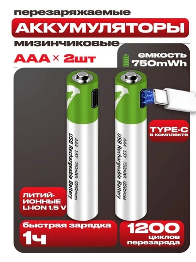 Батарейки аккумуляторные мизинчиковые AAA, 1.5V 750mWh (500mAh), Type-C, 1200 циклов, 2шт - 