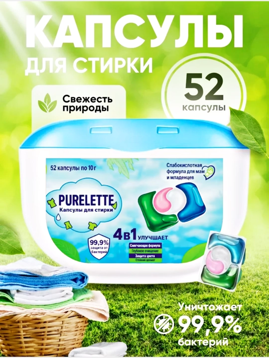 Капсулы для стирки, кондиционер и отбеливатель PURELETTE, 4 в 1, 52 штуки