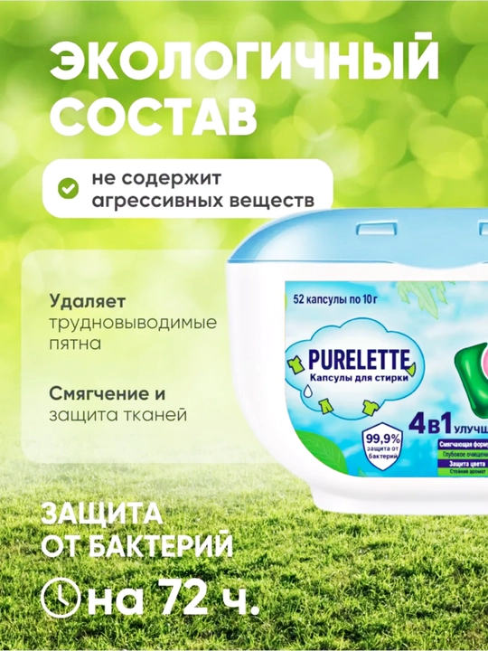 Капсулы для стирки, кондиционер и отбеливатель PURELETTE, 4 в 1, 52 штуки
