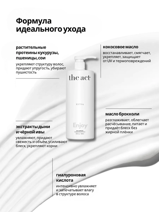 Кондиционер для волос The Act, уход и восстановление, профессиональный, большой объем