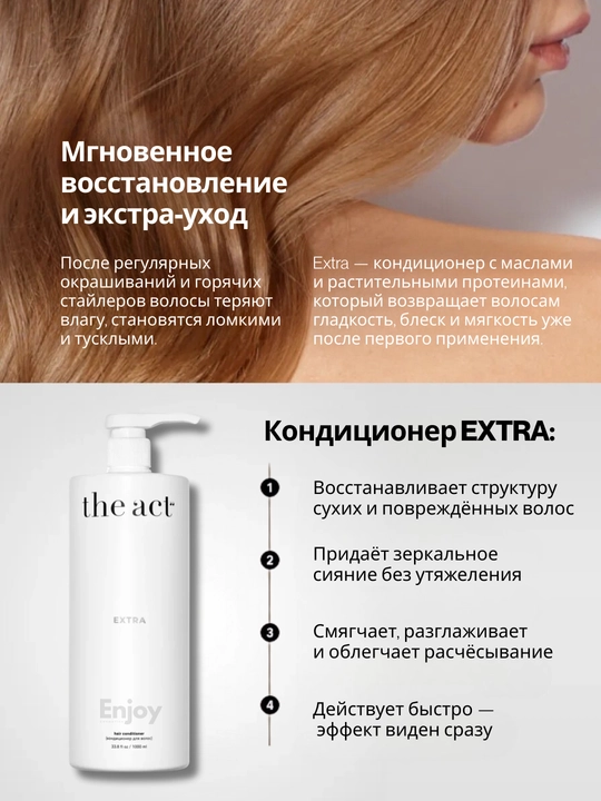 Кондиционер для волос The Act, уход и восстановление, профессиональный, большой объем