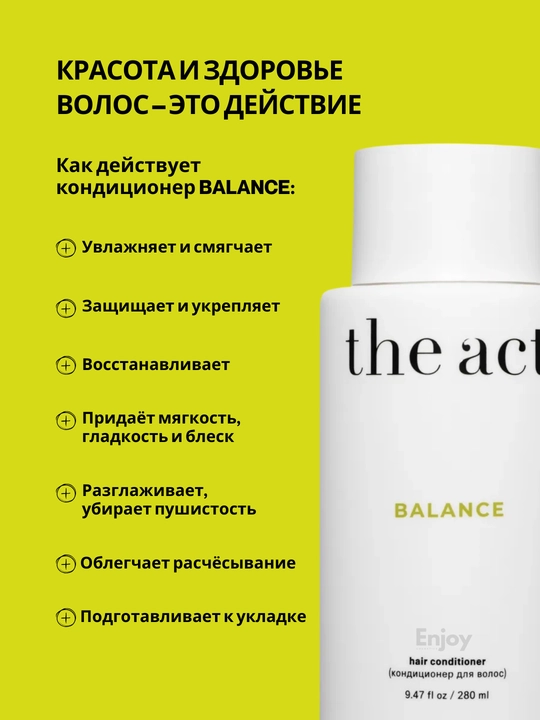 Кондиционер для волос The Act, уход и восстановление, профессиональный, большой объем