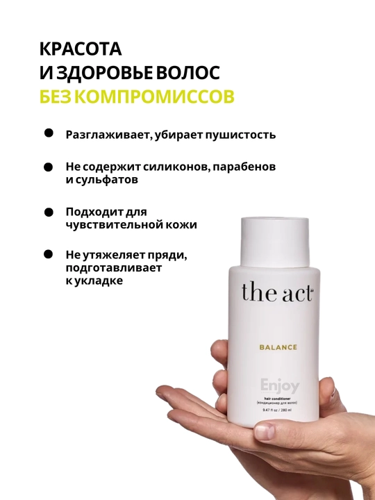 Кондиционер для волос The Act, уход и восстановление, профессиональный, большой объем