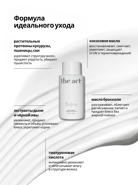 Кондиционер для волос The Act, уход и восстановление, профессиональный, большой объем
