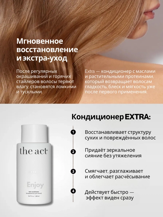 Кондиционер для волос The Act, уход и восстановление, профессиональный, большой объем