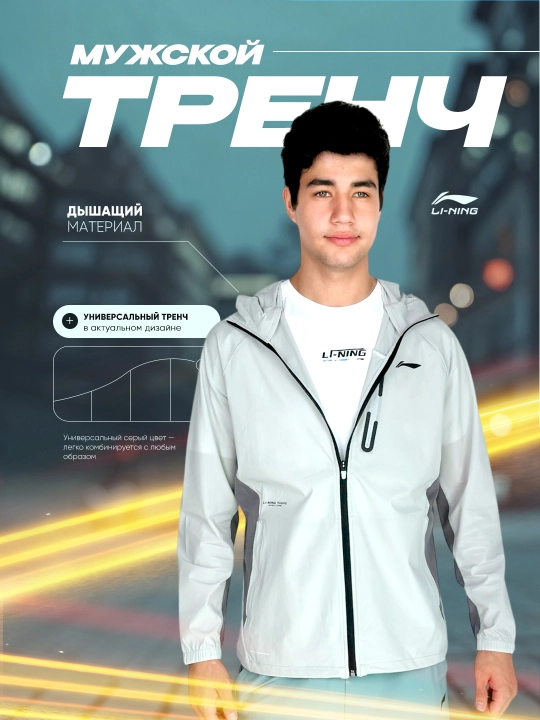 Мужской тренч Li-Ning