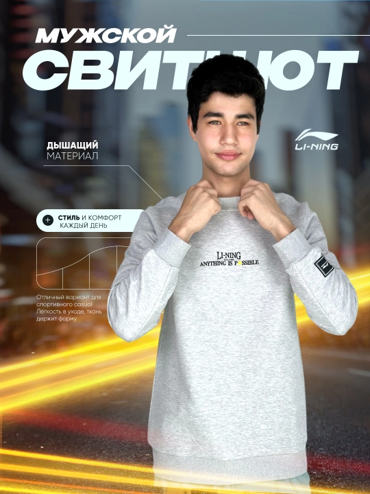 Мужской свитшот Li-Ning AWDV567, стильный и удобный