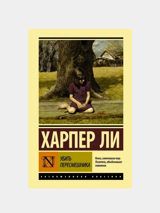 Убить пересмешника, роман Харпер Ли, в мягком переплете - 