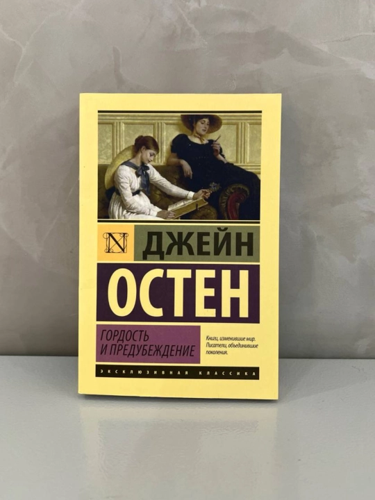 Гордость и предубеждение, Джейн Остен, в мягком переплете - 