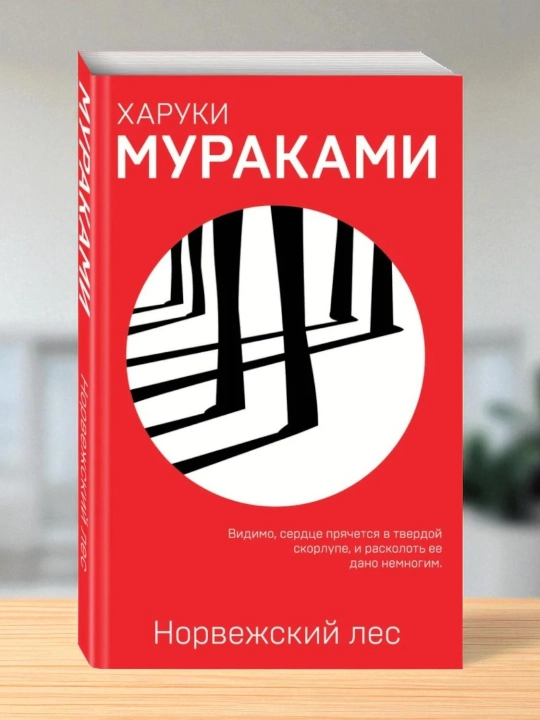 Xaruki Murakami, Norvejskiy les - 