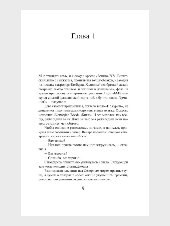 Xaruki Murakami, Norvejskiy les