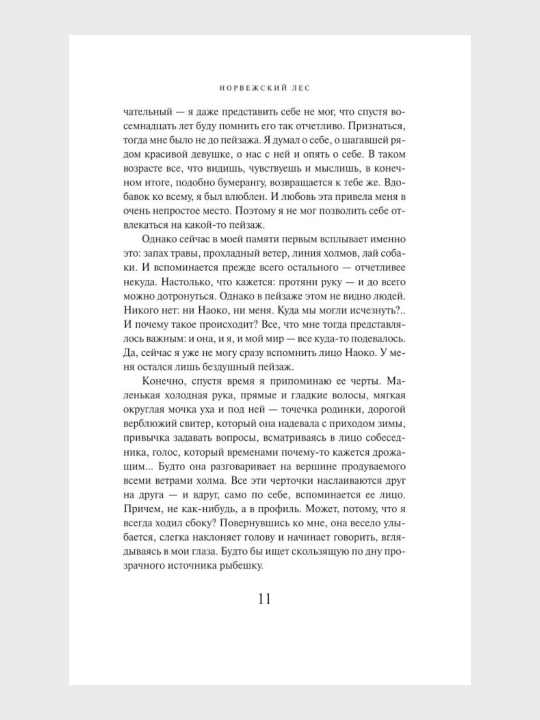 Xaruki Murakami, Norvejskiy les