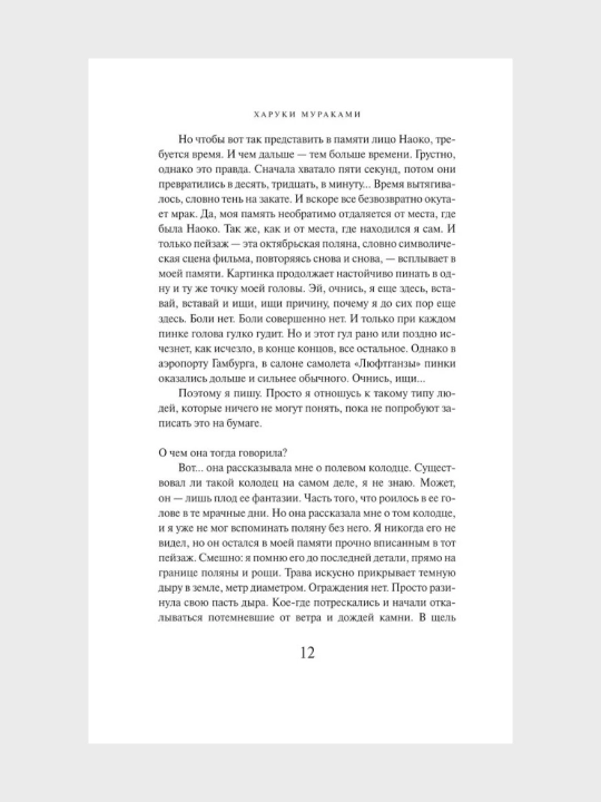 Xaruki Murakami, Norvejskiy les