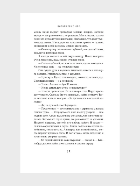 Xaruki Murakami, Norvejskiy les