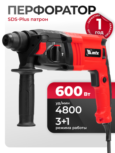 Перфоратор электрический MTX, MRH-600-22, SDS-Plus, 600 Вт, 26682 - 