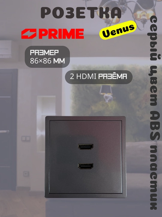 Розетка мультимедийная Venus PRIME, 2 HDMI разъема, серая, электрическая - 