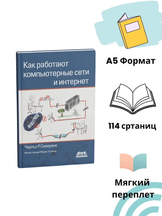 Как работают компьютерные сети и интернет, Чарльз Р, Северанс - 