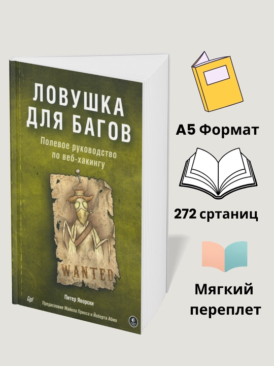 Книга, Ловушка для багов. Полевое руководство по веб-хакингу. Питер Яворски - 