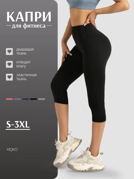 Лосины спортивные женские Kioko, капри, укороченные леггинсы для фитнеса - 