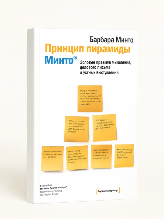 Принцип пирамиды Минто - 