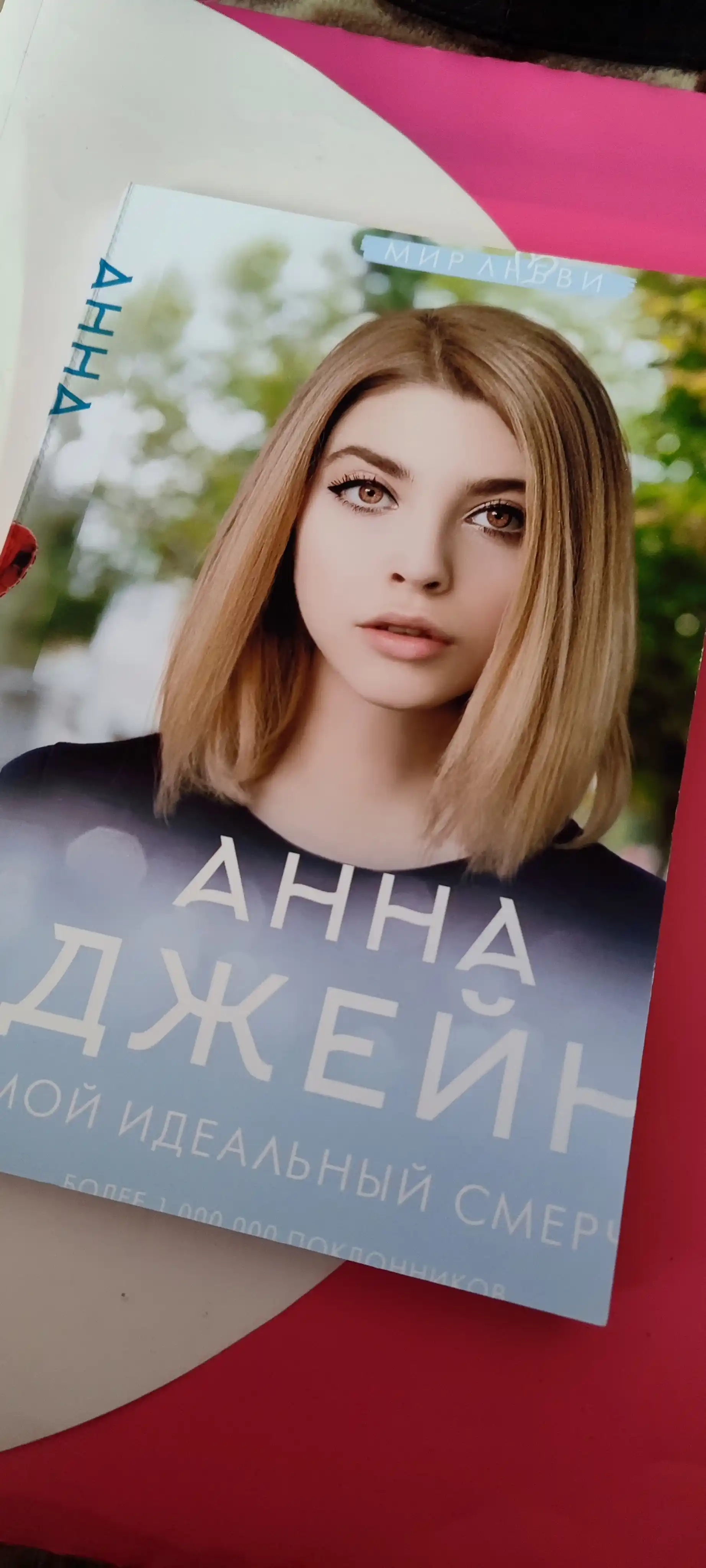 Anna Djeyn, moy idealniy smerch, chast I, roman