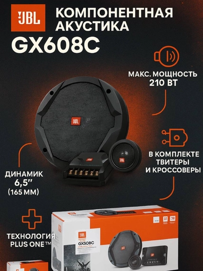 Автомобильная акустика JBL GX628 и GX608C — CARGEAR-JBL608-ЧЕРН
