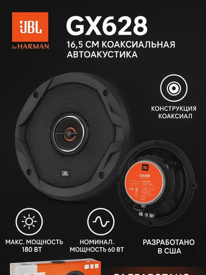 Автомобильная акустика JBL GX628 и GX608C — CARGEAR-JBL608-БЕЛЫЙ