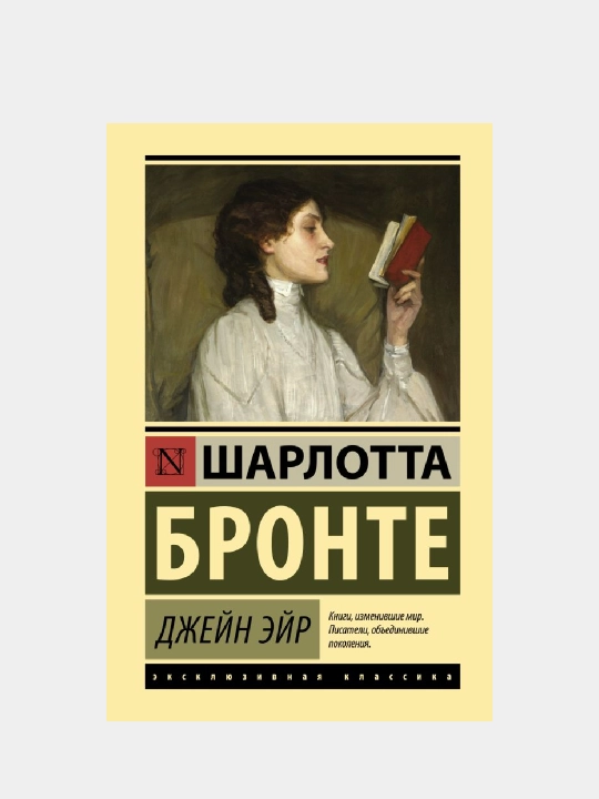 Джейн Эйр, Шарлотты Бронте, в мягком переплете - 