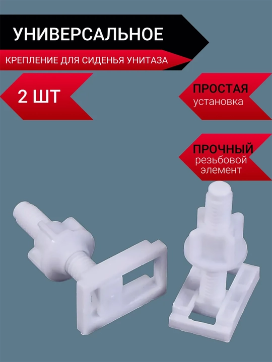 Крепление для крышки унитаза, 2 шт - 