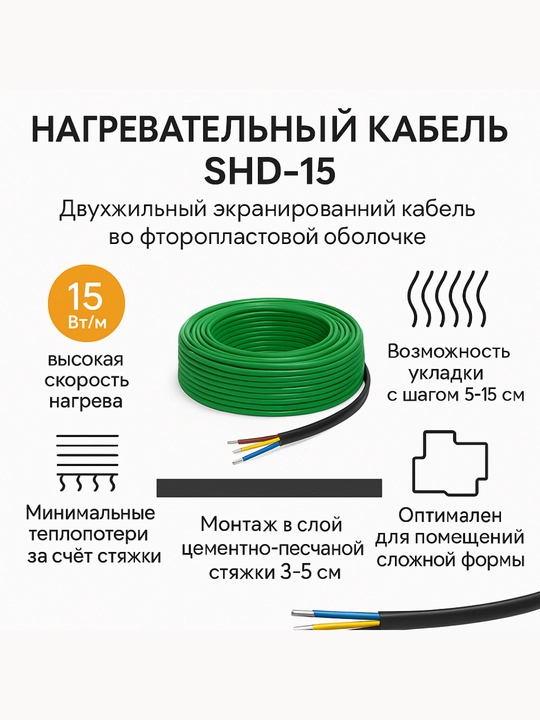 Issiq pol, elektr issiq pol, SpyHeat kabel 15 Вт/м, termostatsiz issiq pol