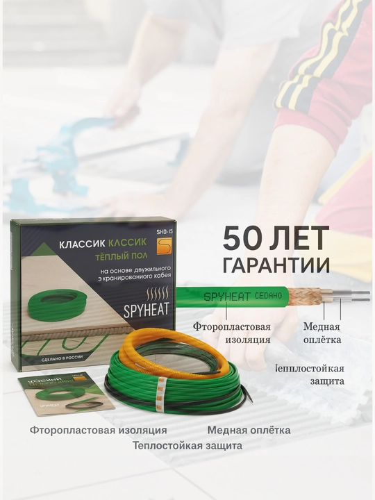 Issiq pol, elektr issiq pol, SpyHeat kabel 15 Вт/м, termostatsiz issiq pol