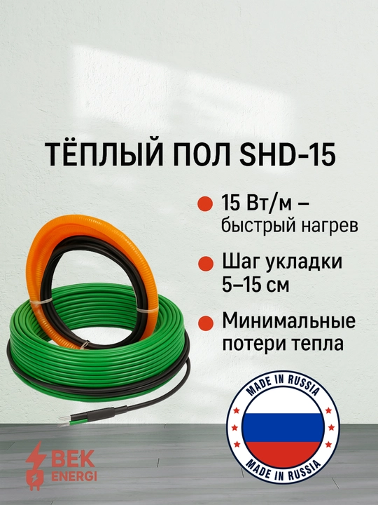 Issiq pol, elektr issiq pol, SpyHeat kabel 15 Вт/м, termostatsiz issiq pol
