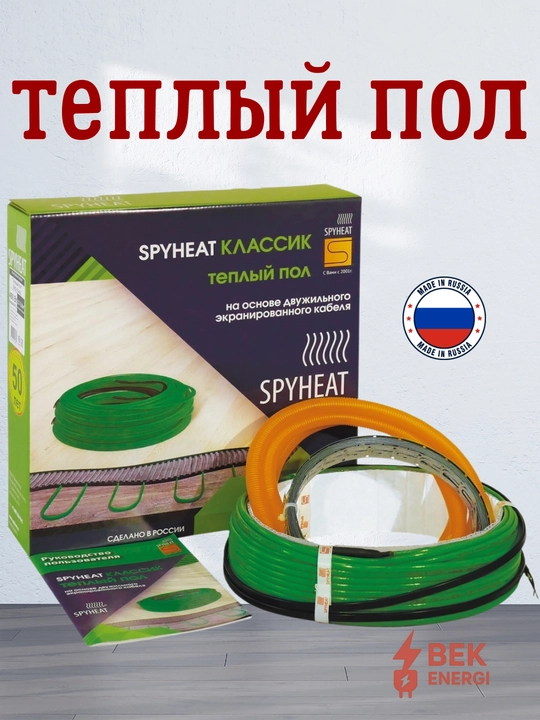 Issiq pol, elektr issiq pol, SpyHeat kabel 15 Вт/м, termostatsiz issiq pol - 