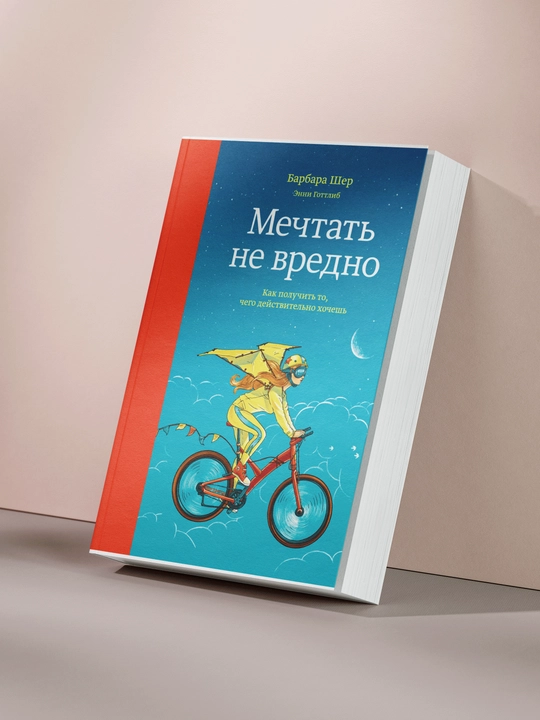 Мечтать не вредно - 