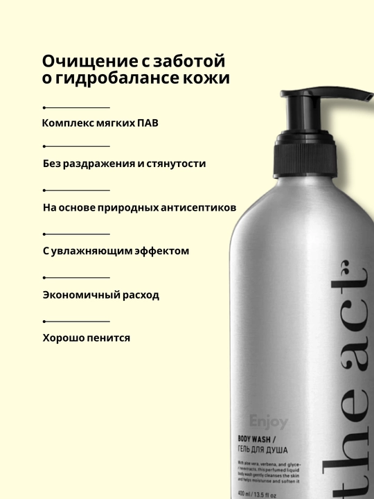 Гель для душа и ванны The Act Zest of Verbena, парфюмированный, увлажняющий, 400 мл