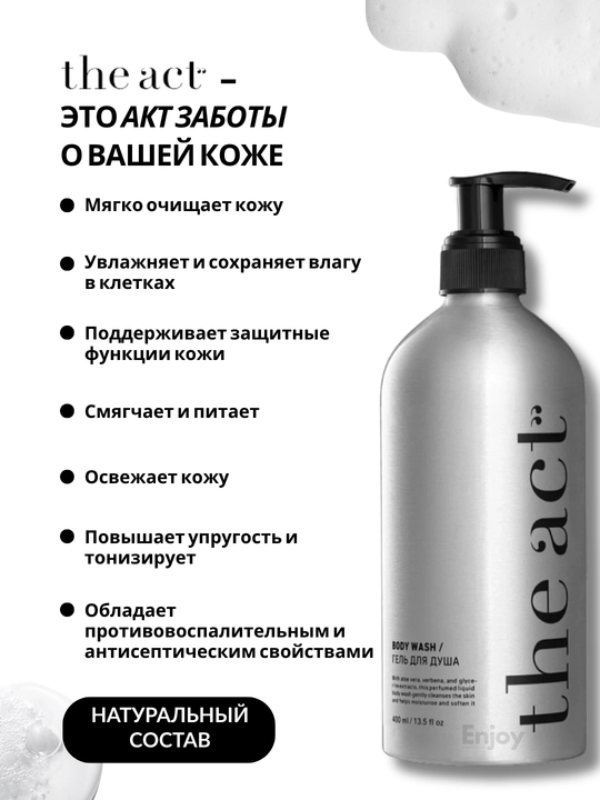 Гель для душа и ванны The Act Zest of Verbena, парфюмированный, увлажняющий, 400 мл