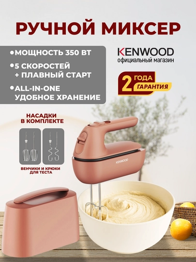 Ручной миксер Kenwood HMP40.000RD 350 Вт с 5 скоростями и насадками — KENWOO-HMP40000RD