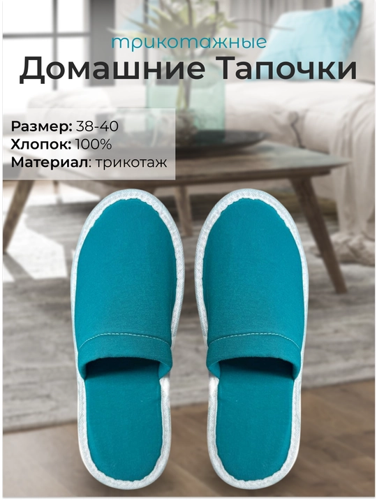 Домашние трикотажные тапочки 100% хлопок - 
