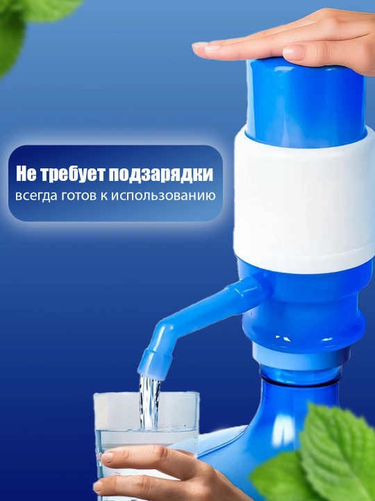 Ручная помпа для воды на бутыль, нажимная, пластик, носик с крышкой