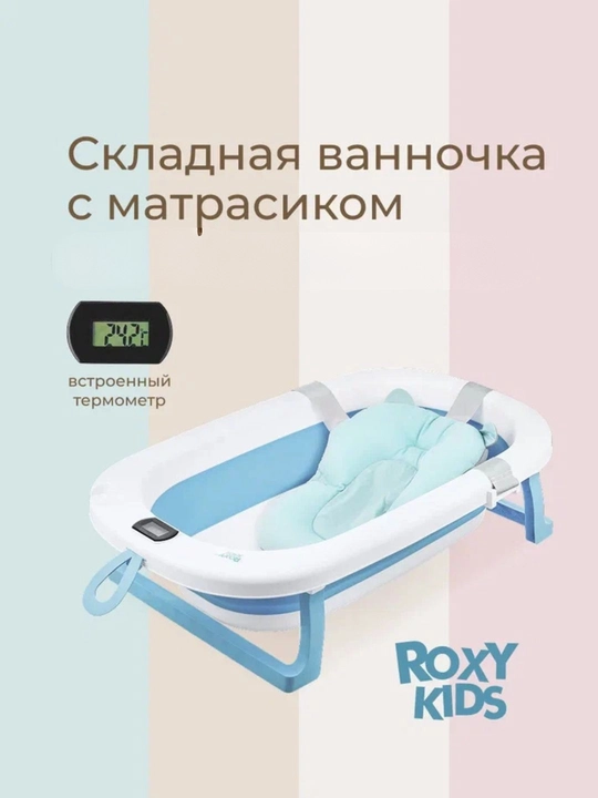 ROXY-KIDS Ванночка складная с термометром и матрасиком - 