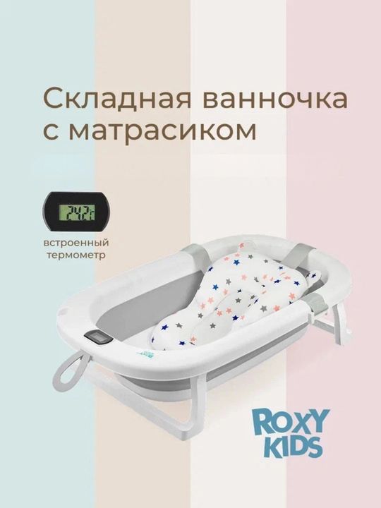 ROXY-KIDS Ванночка складная с термометром и матрасиком - 