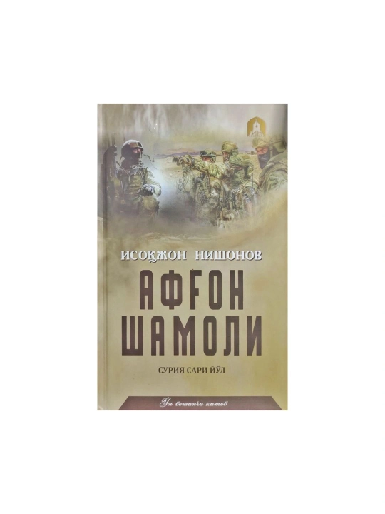 Исокжон Нишонов - Афгон Шамоли, 15-китоб - 