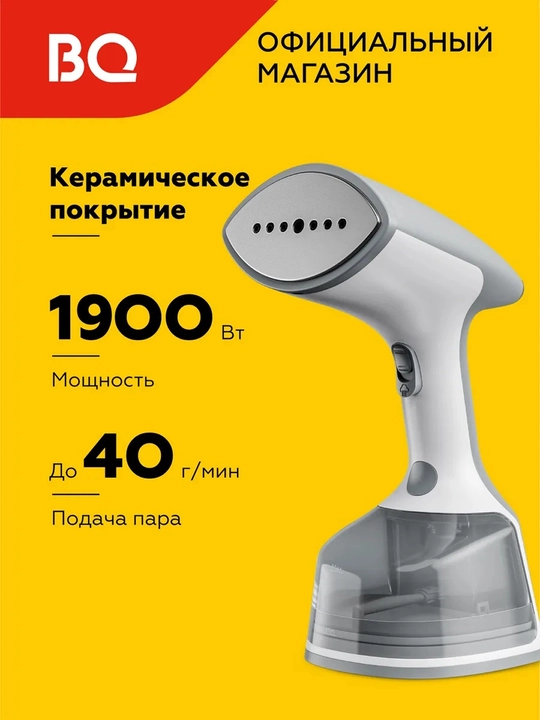 Ручной отпариватель BQ SG2000H, мощность 1900 Вт - 