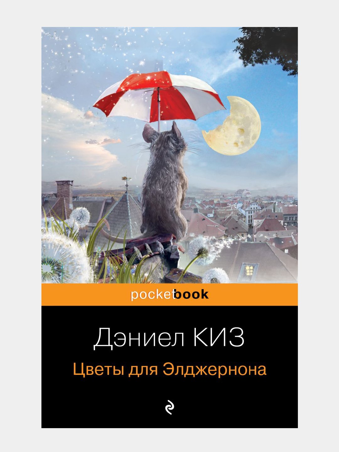 Цветы для Элджернона, научно-фантастический роман Дэниела Киза, в мягком переплете - 