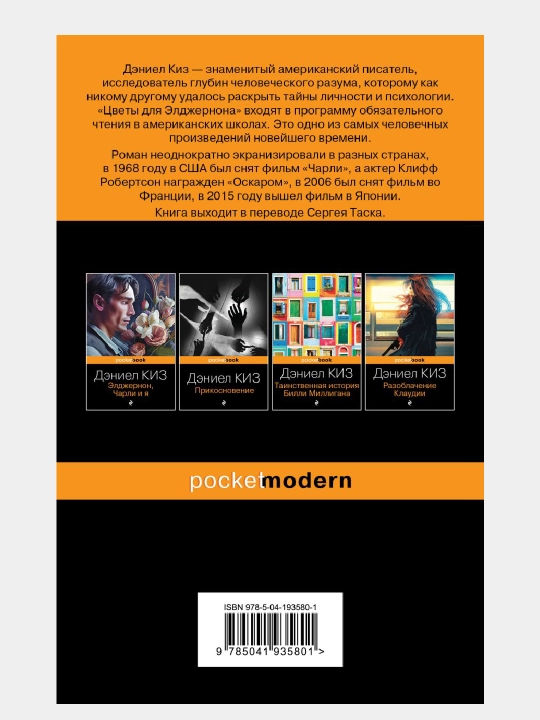 Цветы для Элджернона, научно-фантастический роман Дэниела Киза, в мягком переплете