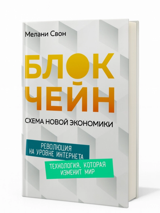 Blokcheyn. Skhema novoy ekonomiki - 