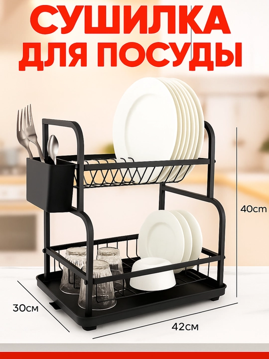 Сушилка для посуды настольная, металлическая подставка для кухни