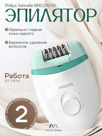 Philips BRE 224/225 Satinelle Essential – профессиональный эпилятор для женщин и девушек — LUXEUZB-BRE225-БЕЛЫЙ
